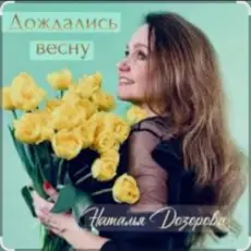 Обложка: Наталья Дозорова - Дождались весну
