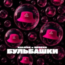 Обложка: KALUSH & BEREZA - Бульбашки