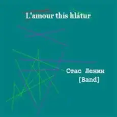 Обложка: Стас Ленин - Love Is Fun