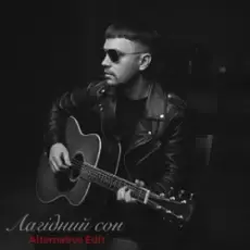 Обложка: Віталій Данилюк - Лагідний сон (Alternative Edit)