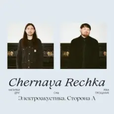 Обложка: Chernaya Rechka - Напитки
