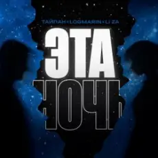 Обложка: Тайпан feat. Logmarin & LI ZA - Эта ночь