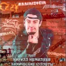 Обложка: Кирилл Немоляев - Enter Sandman