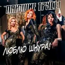 Обложка: Пающие Трусы - Люблю Шнура