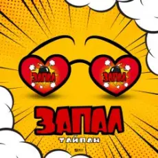 Обложка: Тайпан - Запал