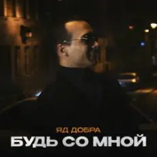 Обложка: Яд Добра - Скромная печаль