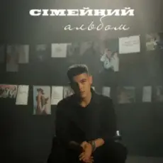 Обложка: Volkanov - Сімейний альбом