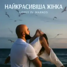 Обложка: LOMIY & MARKOS - Найкрасивіша Жінка