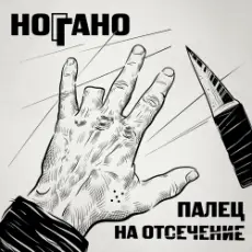 Обложка: Ноггано - Попугай