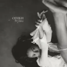 Обложка: KRYLATA - Опіки