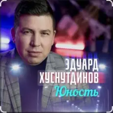 Обложка: Эдуард Хуснутдинов - Юность