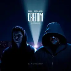 Обложка: Баста feat. Серёжа Аверин & Город 312 - Светом (OST С самых низов)