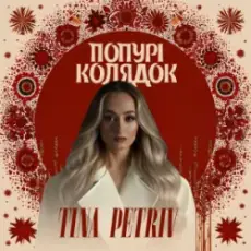 Обложка: TINA PETRIV - Попурі Колядок