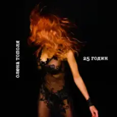 Обложка: Олена Тополя - 25 годин