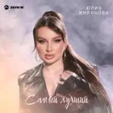 Обложка: Юлия Имранова – Самый лучший