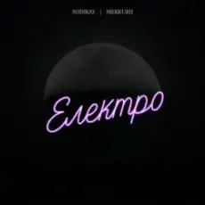 Обложка: SODIRAY & Merkurii - Електро