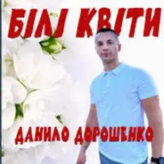 Обложка: Данило Дорошенко – Кохана