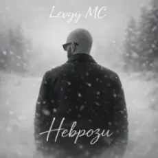 Обложка: Levyy MC – Неврози
