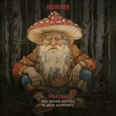 Обложка: Наконечный - Вдова и Александр Корюковец