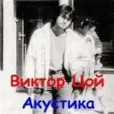 Обложка: Виктор Цой - Завтра война