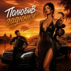 Обложка: Hitox - Полюбив гадючку