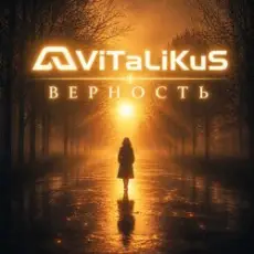 Обложка: ViTaLiKuS - Верность