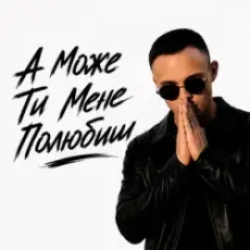 Обложка: ROMANYK7 – А Може Ти Мене Полюбиш