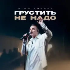 Обложка: 3-ий Январь - Грустить не надо