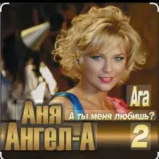 Обложка: Ангел-А - А ты меня любишь