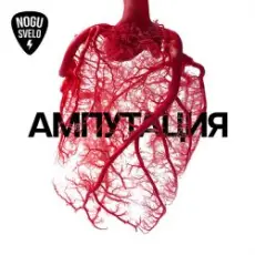 Обложка: Ногу свело! - Буква Zю