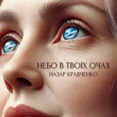 Обложка: Назар Кравченко - Небо в твоїх очах
