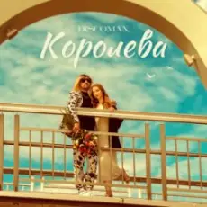 Обложка: DISCOMAN - Королева