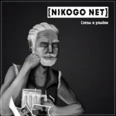 Обложка: NIKOGO NET - Расходимся!