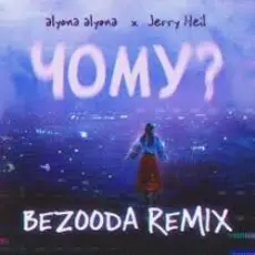 Обложка: alyona alyona x Jerry Heil - Чому (BEZOODA REMIX)