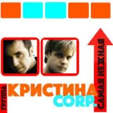Обложка: Кристина Corporation - Самая нежная