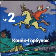 Обложка: Сказки для детей - ч-2 Конёк-Горбунок