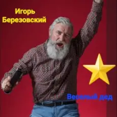 Обложка: Игорь Березовский - Веселый дед
