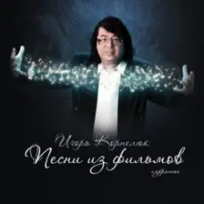 Обложка: Игорь Корнелюк - Родина