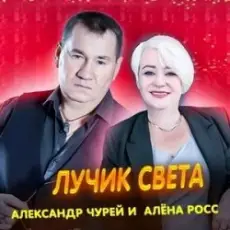 Обложка: Алёна Росс & Александр Чурей - Лучик света