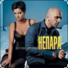 Обложка: Непара - Плачь и смотри