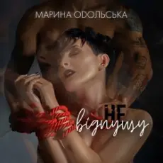 Обложка: Марина Одольська - Не відпущу