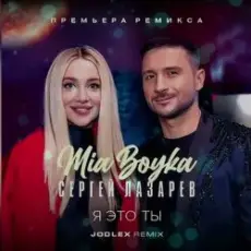 Обложка: MIA BOYKA & Сергей Лазарев - Я это ты