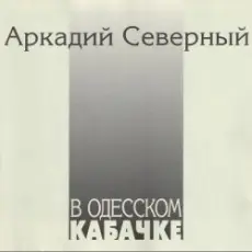 Обложка: Аркадий Северный - Гоп со смыком