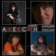 Обложка: Андрей Алексин - Карамелька