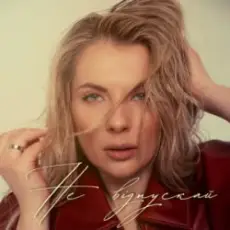 Обложка: Крістіна Присяжнюк - Не відпускай