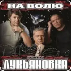 Обложка: группа Лукьяновка - Крестик
