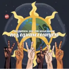 Обложка: Эндшпиль, Jah-Far, Коля Маню - Под одним солнцем