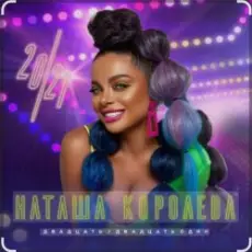 Обложка: Наташа Королёва - Taxi And The City