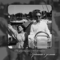 Обложка: Оля Цибульська & Віктор Павлік - Грішна і земна