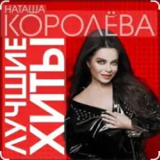 Обложка: Наташа Королёва - Время река